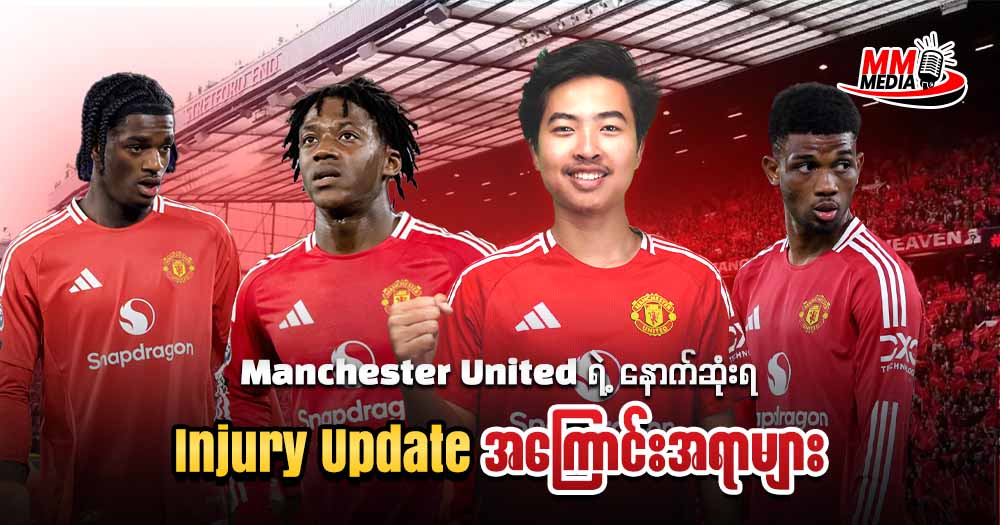 Manchester United ရဲ့နောက်ဆုံးရ Injury Update အကြောင်းအရာများ